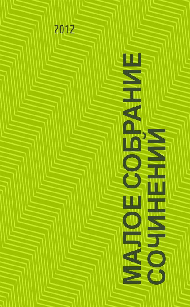 Малое собрание сочинений