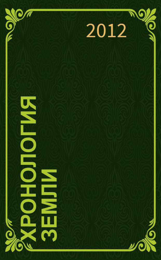 Хронология Земли