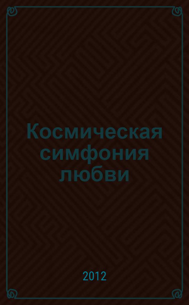 Космическая симфония любви
