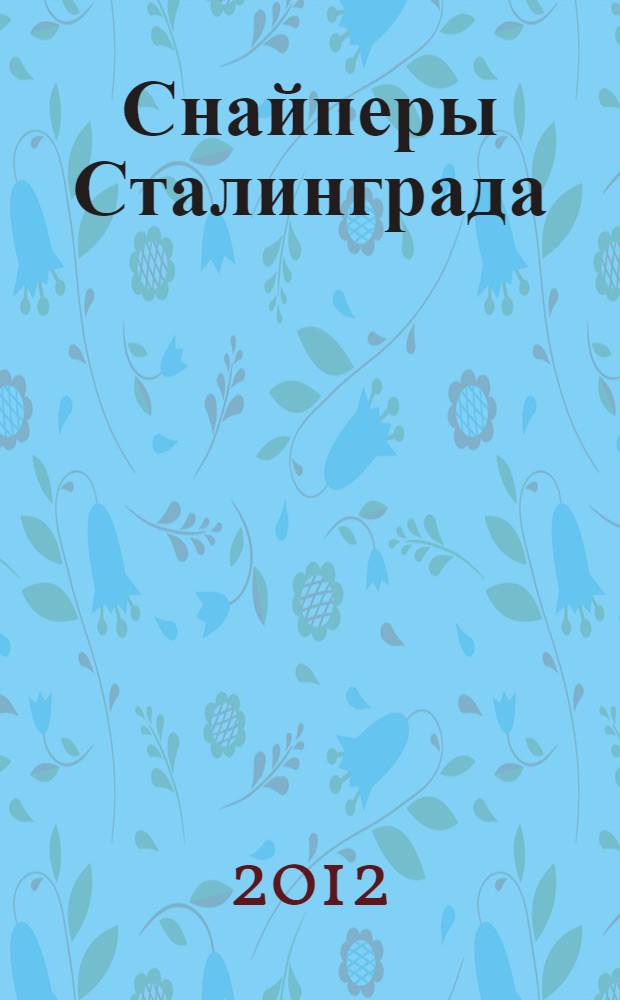 Снайперы Сталинграда : роман