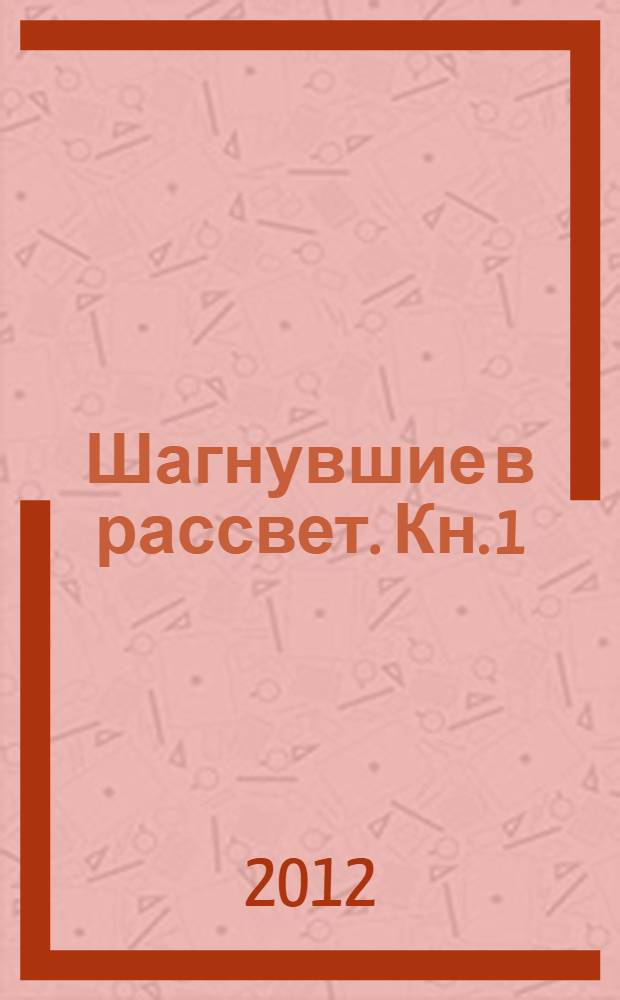 Шагнувшие в рассвет. Кн. 1 : В багровых сумерках заката