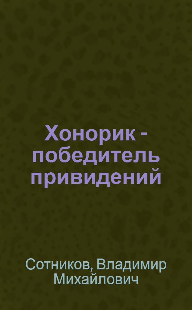 Хонорик - победитель привидений : для среднего школьного возраста