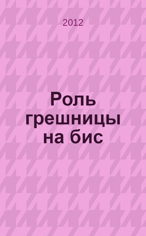 Роль грешницы на бис : роман