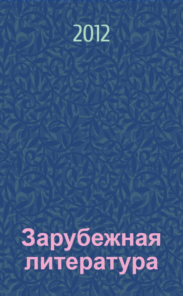 Зарубежная литература: проблемы изучения и преподавания. Вып. 5