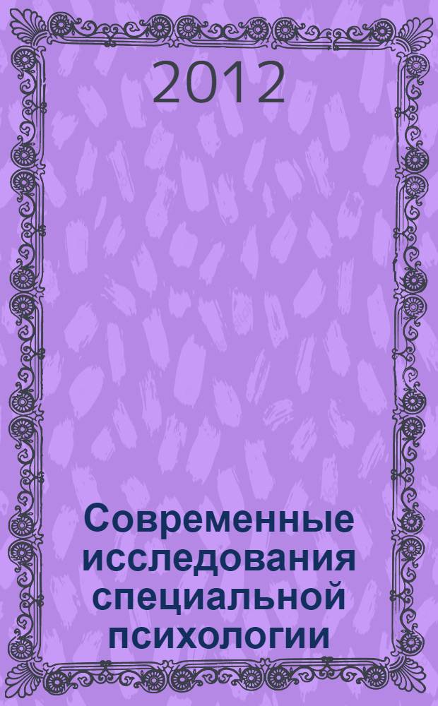 Современные исследования специальной психологии : материалы III Всероссийской научно-практической конференции студентов, аспирантов и молодых ученых, 13-14 апреля 2012 г