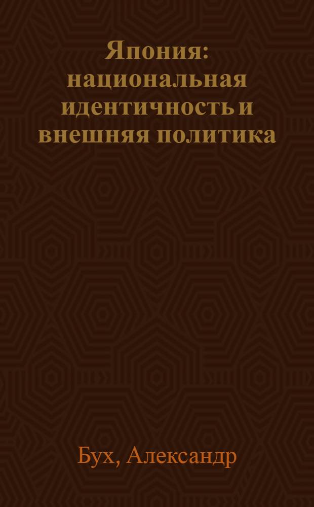 Япония: национальная идентичность и внешняя политика : Россия как Другое Японии