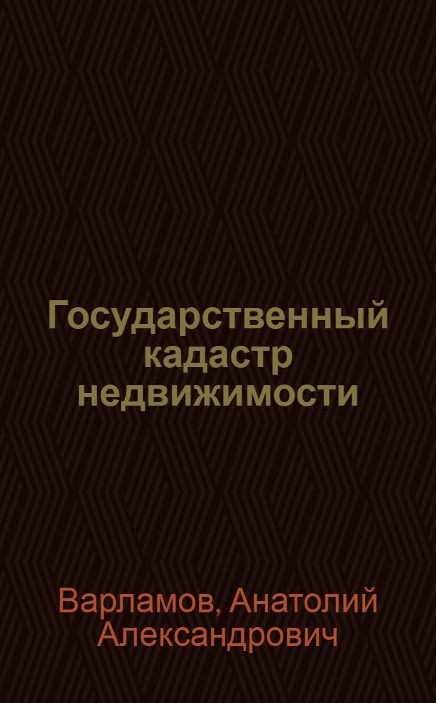 Государственный кадастр недвижимости : учебник для студентов высших и средних учебных заведений по направлению подготовки 120700 "Землеустройство и кадастры"