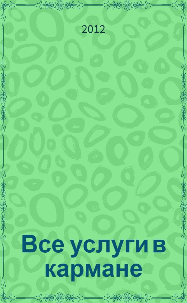 Все услуги в кармане: Рязань 2012-2013