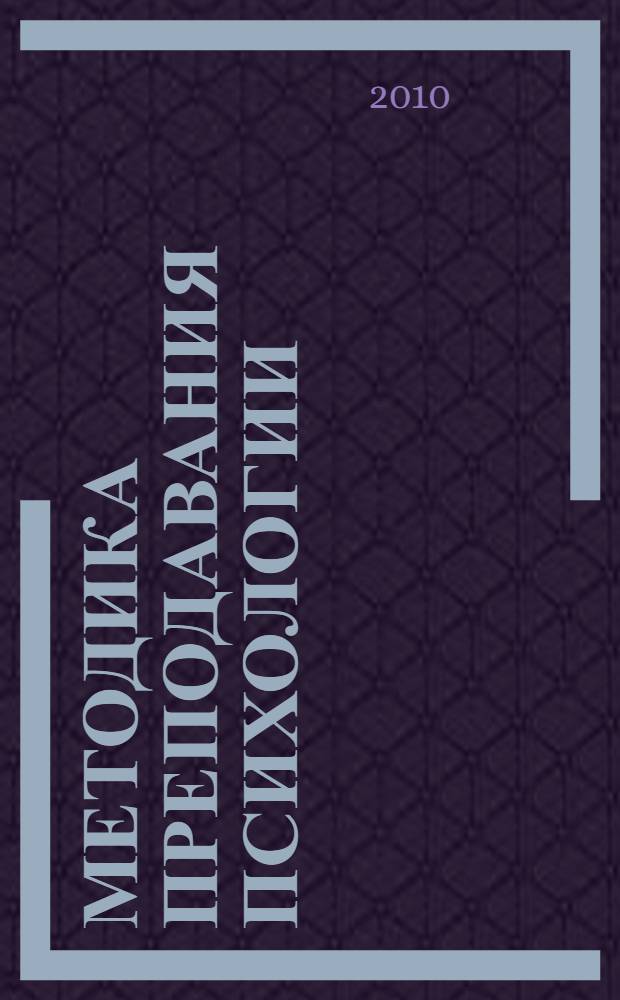 Методика преподавания психологии : учебно-методическое пособие