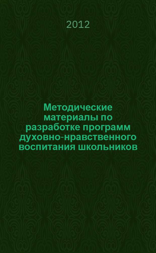 Методические материалы по разработке программ духовно-нравственного воспитания школьников