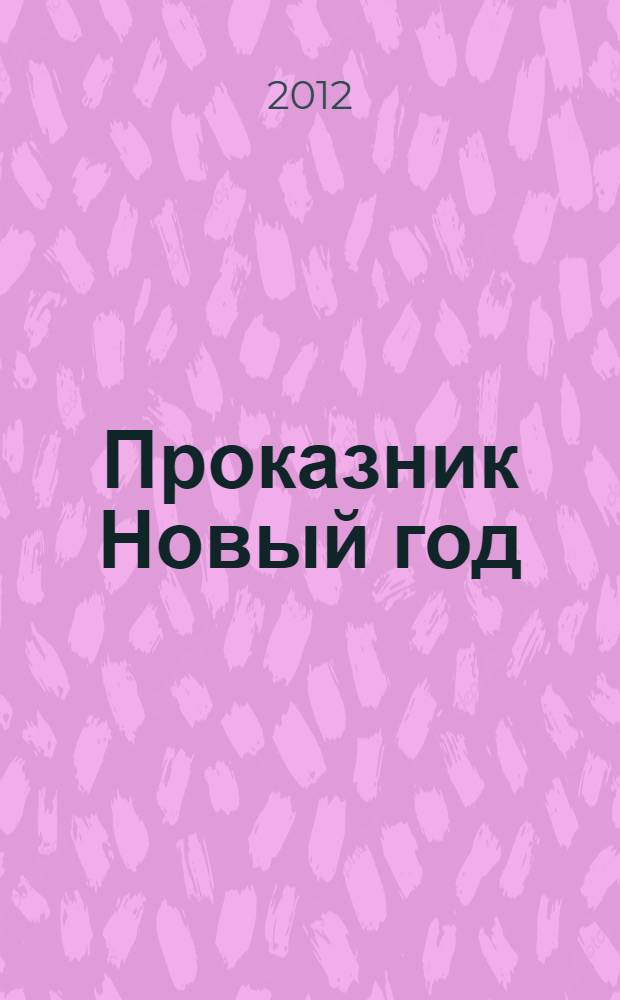 Проказник Новый год : стихи и рассказы : для дошкольного и младшего школьного возраста