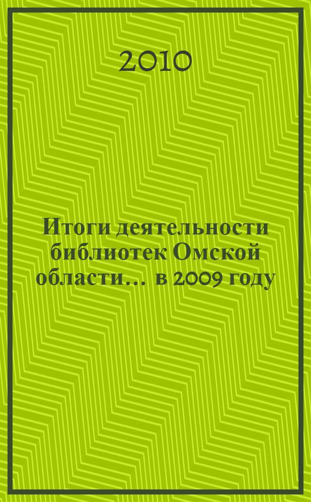 Итоги деятельности библиотек Омской области... ... в 2009 году
