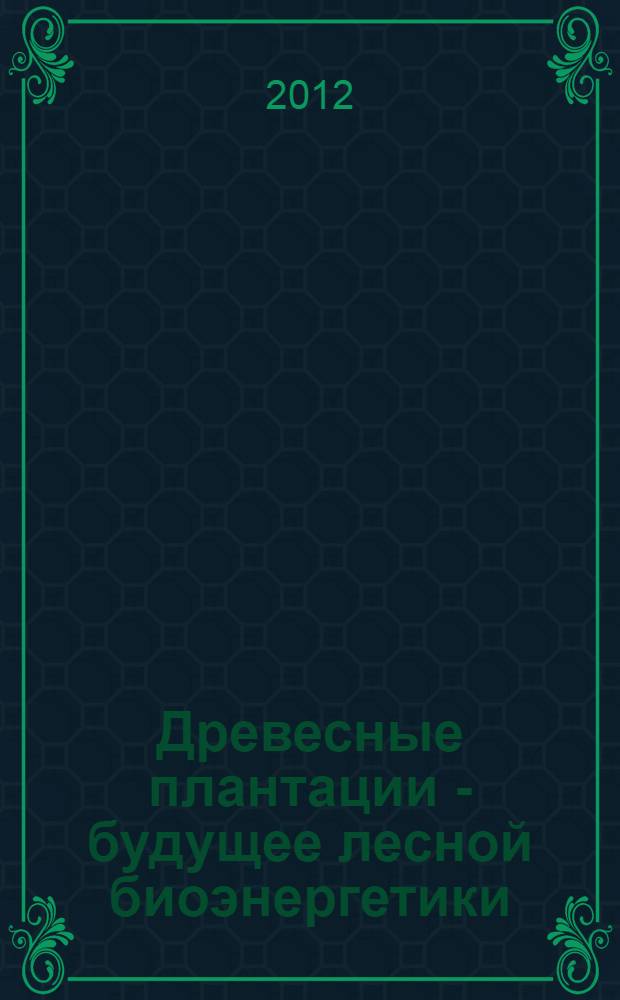 Древесные плантации - будущее лесной биоэнергетики