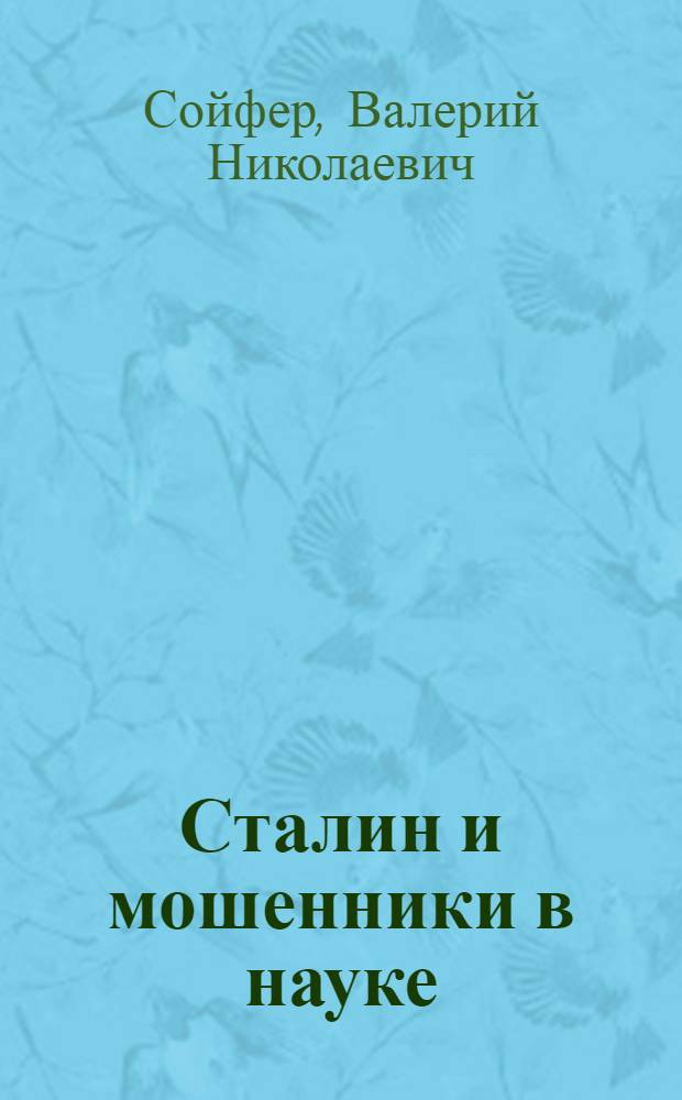 Сталин и мошенники в науке = Stalin and fraudulent scientists