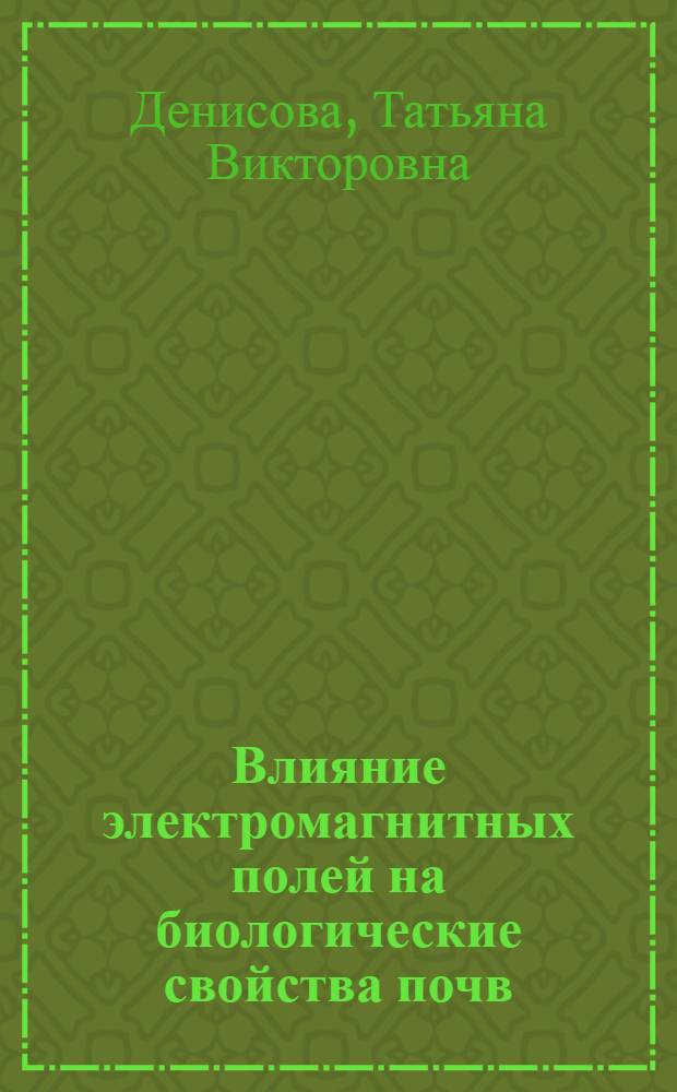 Влияние электромагнитных полей на биологические свойства почв