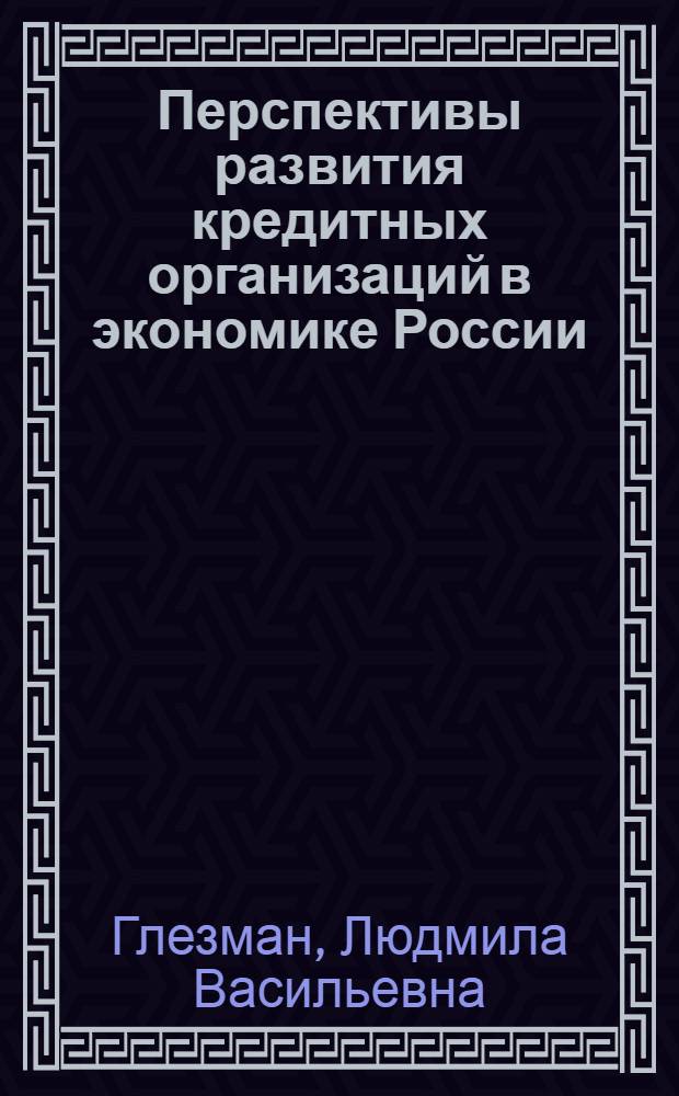 Перспективы развития кредитных организаций в экономике России