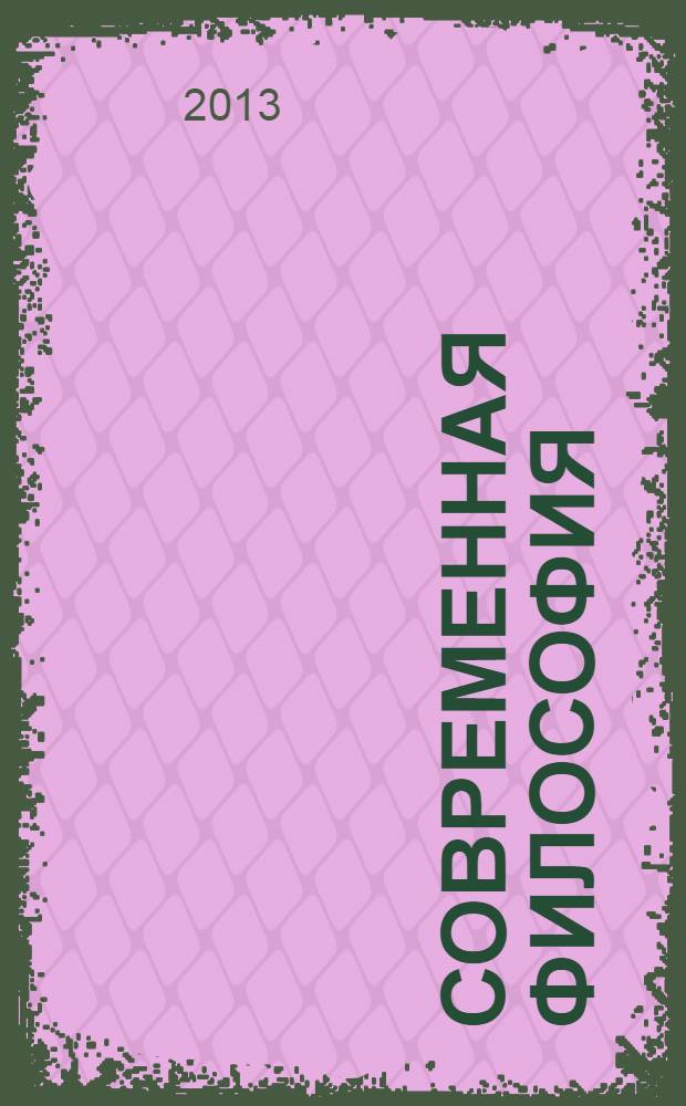 Современная философия : учебник для магистров