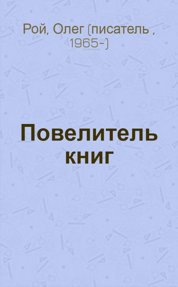 Повелитель книг : для среднего школьного возраста