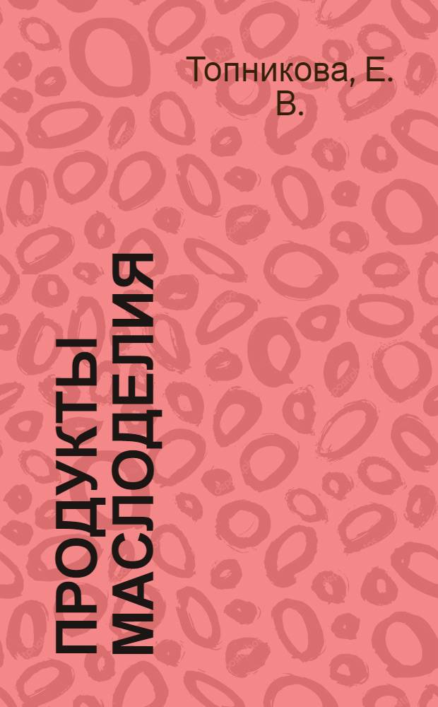 Продукты маслоделия: аспекты обеспечения качества