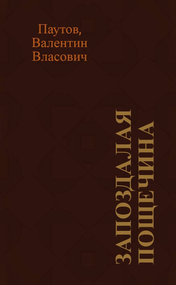 Запоздалая пощечина : повесть