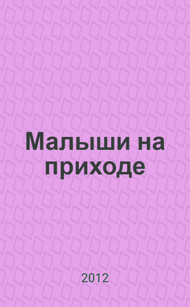 Малыши на приходе : опыт создания детского обьединения