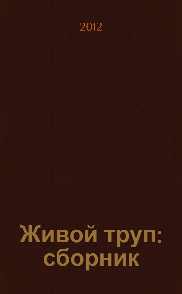 Живой труп : сборник
