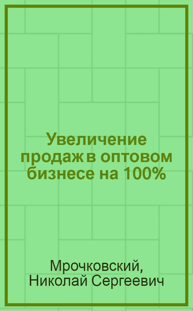 Увеличение продаж в оптовом бизнесе на 100%