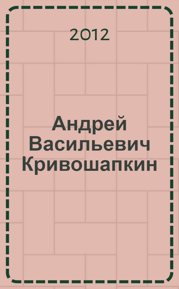 Андрей Васильевич Кривошапкин
