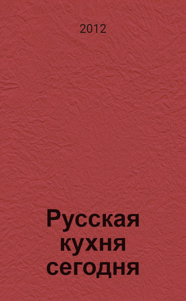 Русская кухня сегодня