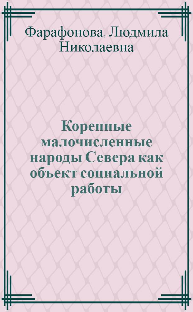 Коренные малочисленные народы Севера как объект социальной работы : учебное пособие