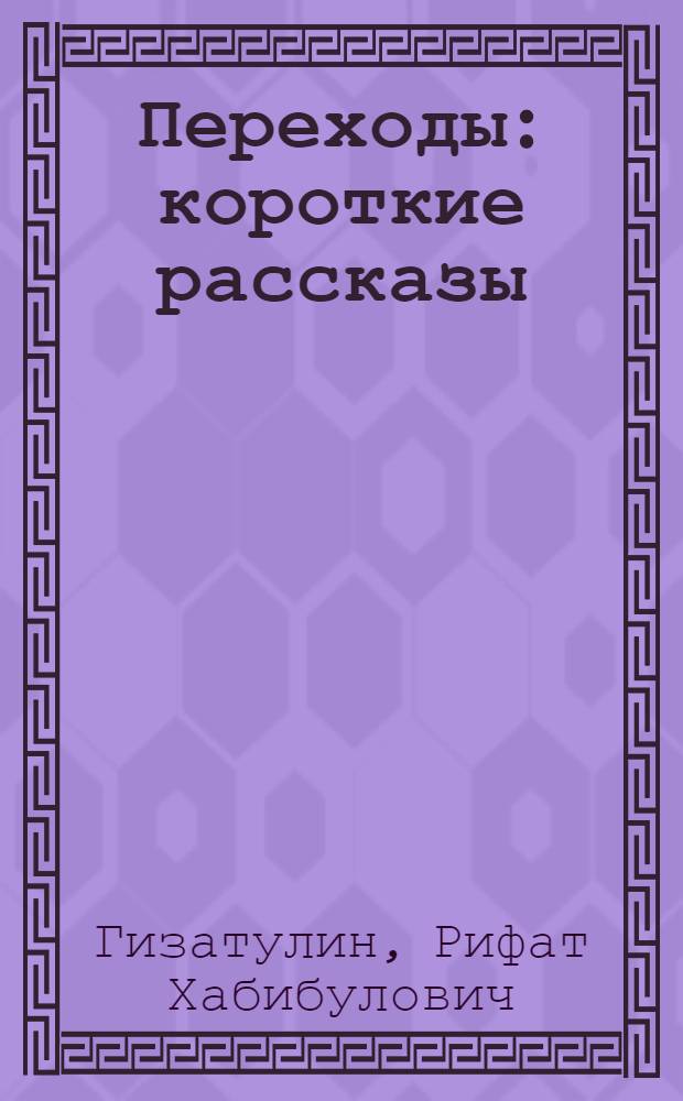 Переходы : короткие рассказы