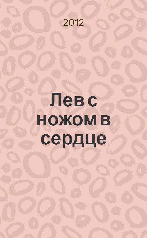 Лев с ножом в сердце : роман
