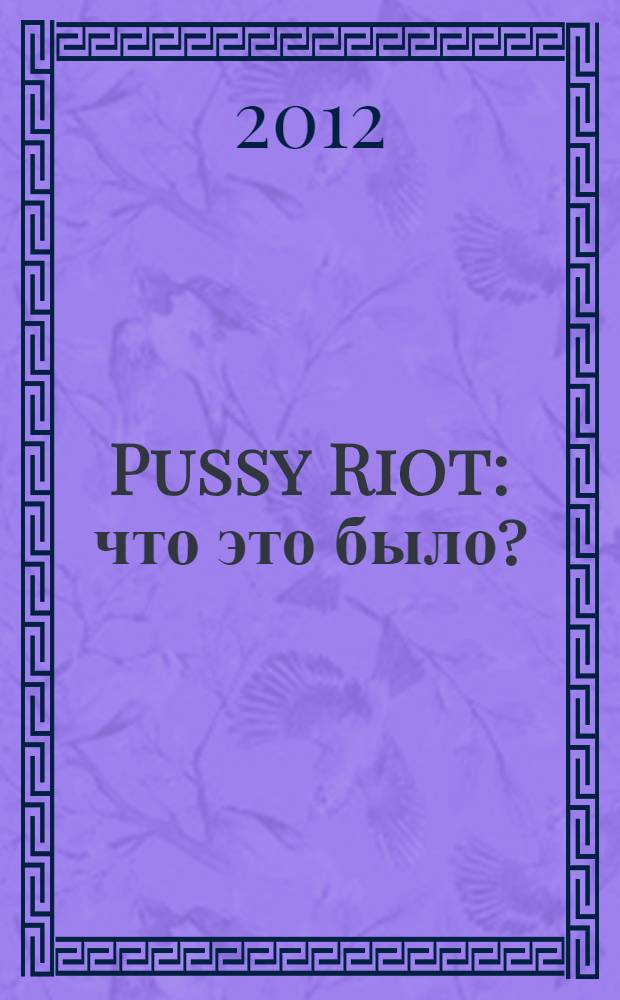Pussy Riot : что это было?
