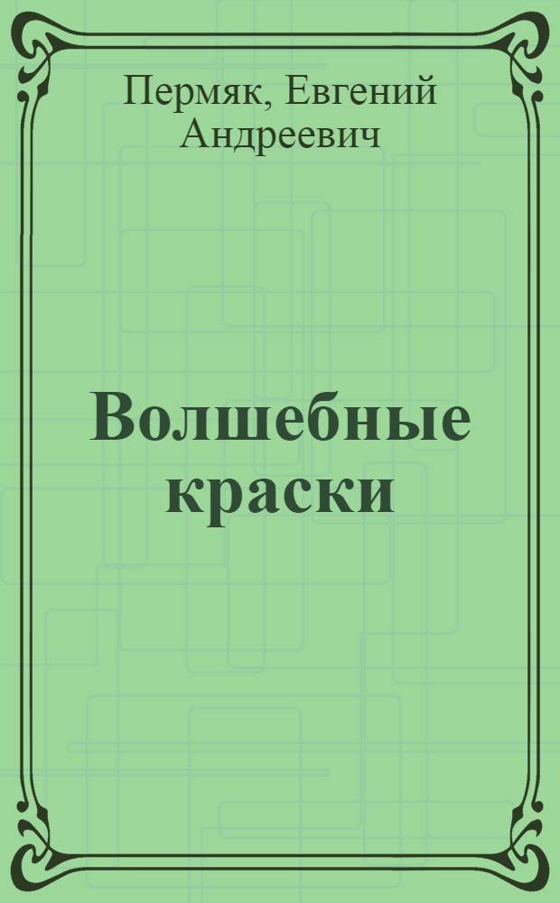 Волшебные краски : рассказы и сказки : для младшего школьного возраста
