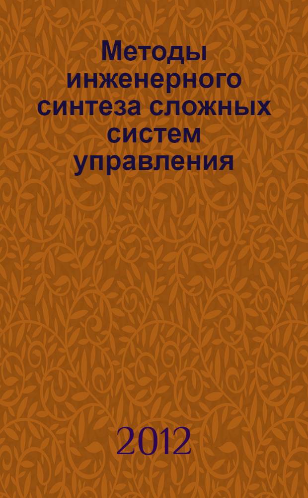 Методы инженерного синтеза сложных систем управления: аналитический аппарат, алгоритмы приложения в технике. Ч. 1 : Элементы функционального анализа: пространства, операторы и их матричная форма - математическая основа метода матричных операторов