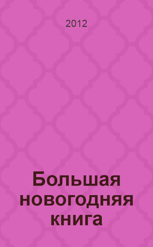 Большая новогодняя книга : сказки и пьеса : для дошкольного возраста : сборник