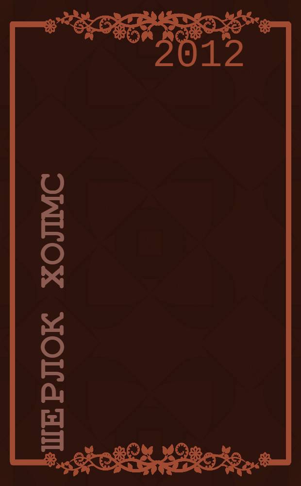 Шерлок Холмс