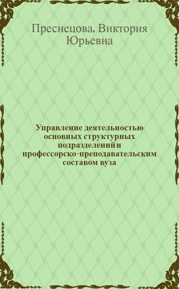 Управление деятельностью основных структурных подразделений и профессорско-преподавательским составом вуза