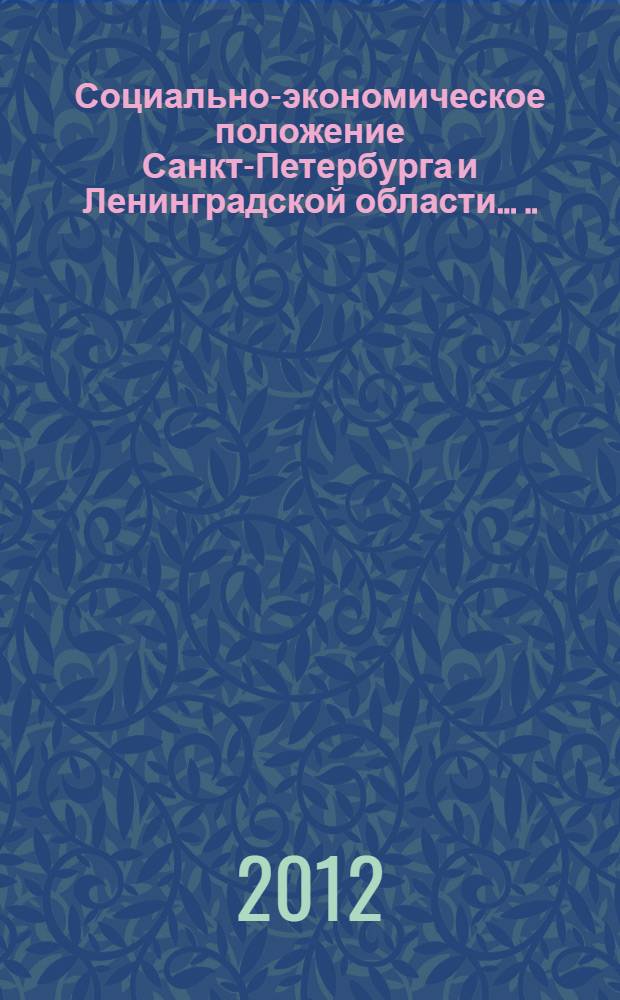 Социально-экономическое положение Санкт-Петербурга и Ленинградской области ... ... в январе-октябре 2012 года