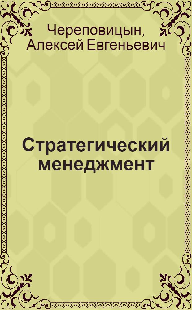 Стратегический менеджмент : учебное пособие