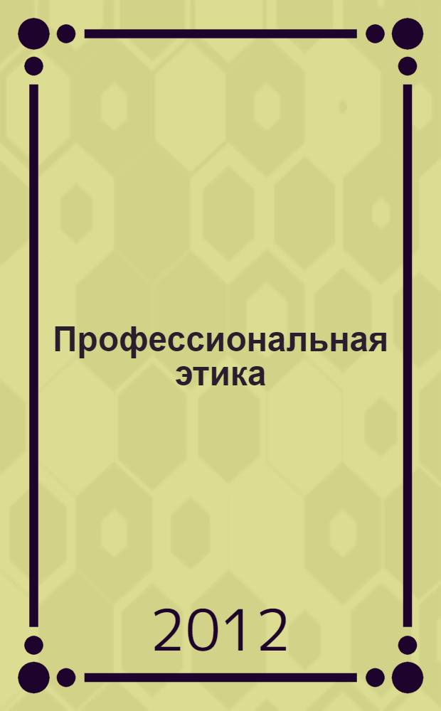 Профессиональная этика: программа учебной дисциплины