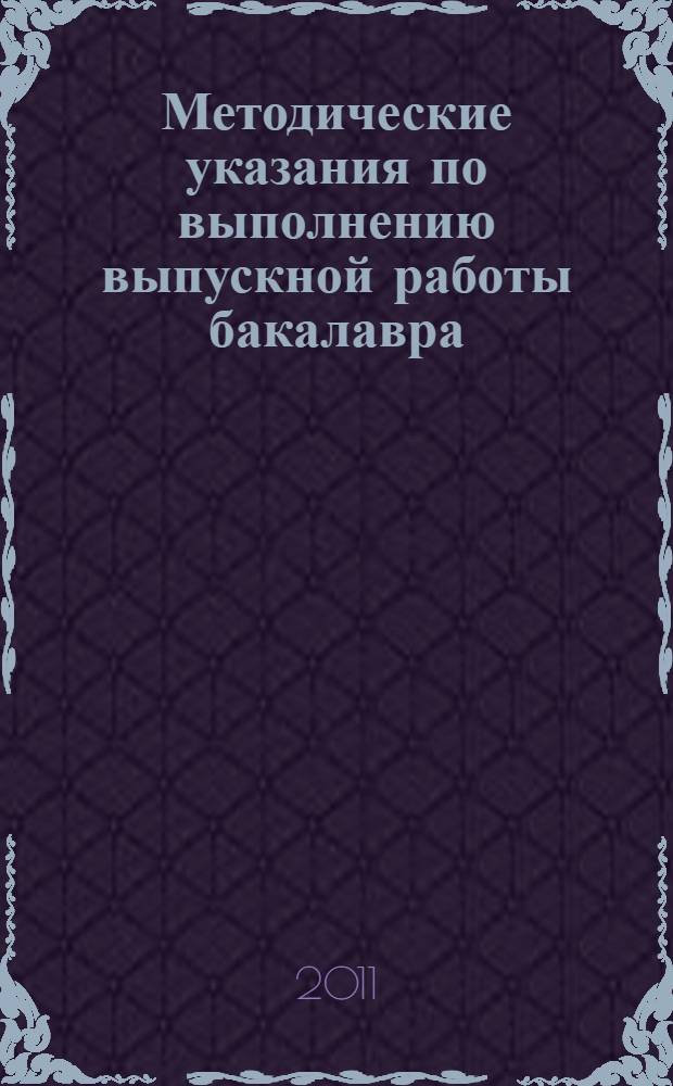 Методические указания по выполнению выпускной работы бакалавра