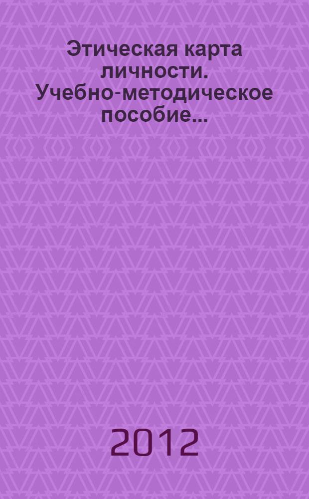 Этическая карта личности. Учебно-методическое пособие....