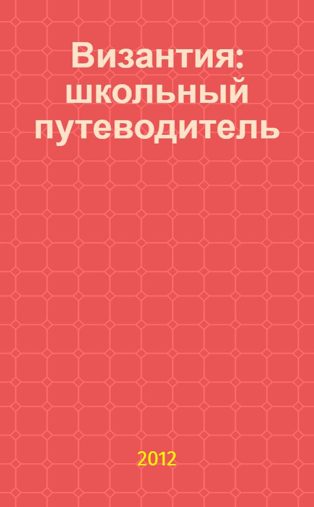 Византия : школьный путеводитель