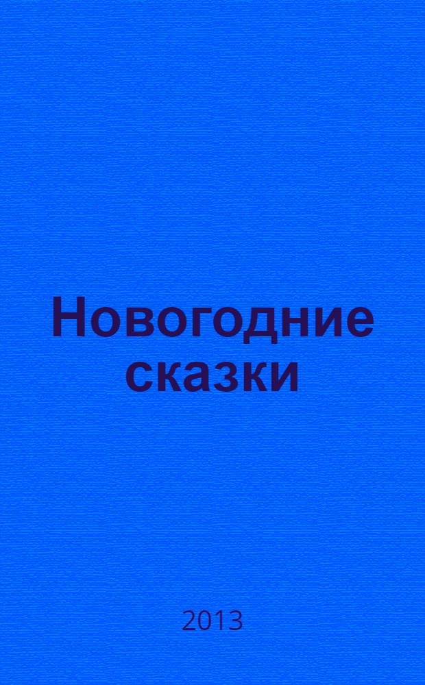 Новогодние сказки : для младшего школьного возраста