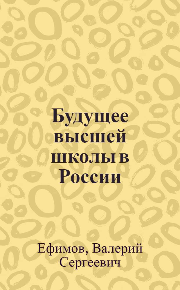 Будущее высшей школы в России: экспертный взгляд: Форсайт-исследование - 2030 : аналитический доклад