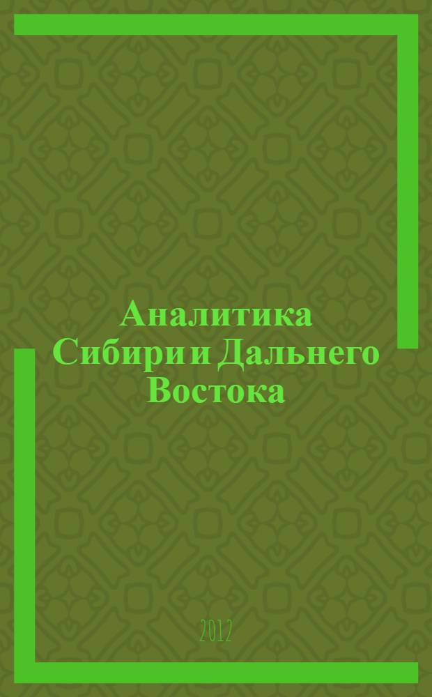 Аналитика Сибири и Дальнего Востока : материалы IX научной конференции, (Красноярск, 8-13 октября 2012 г.)
