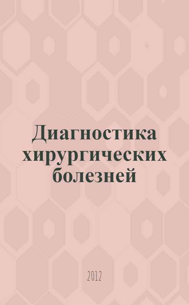 Диагностика хирургических болезней : учебное пособие