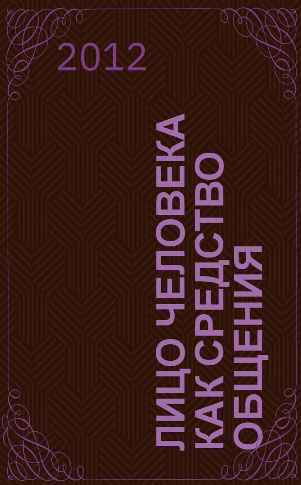 Лицо человека как средство общения : междисциплинарный подход : сборник