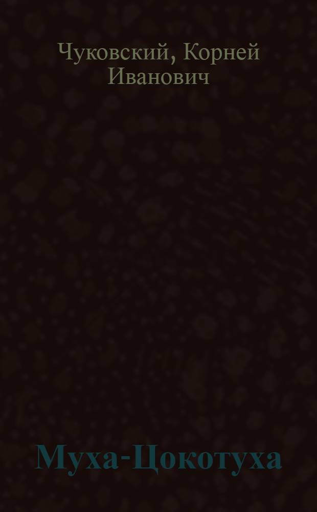 Муха-Цокотуха : 3-7 лет